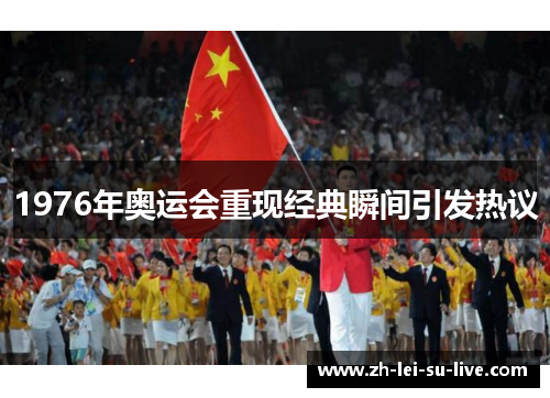 1976年奥运会重现经典瞬间引发热议