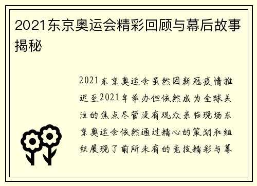 2021东京奥运会精彩回顾与幕后故事揭秘