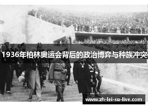 1936年柏林奥运会背后的政治博弈与种族冲突