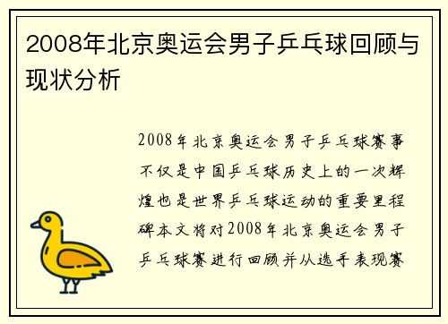 2008年北京奥运会男子乒乓球回顾与现状分析