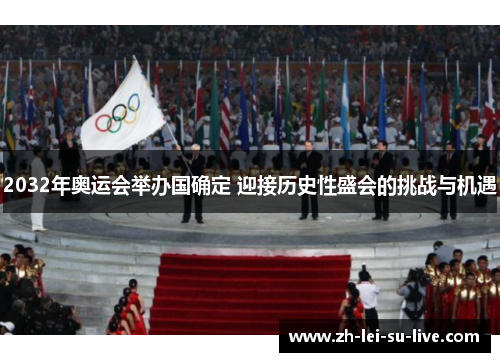 2032年奥运会举办国确定 迎接历史性盛会的挑战与机遇