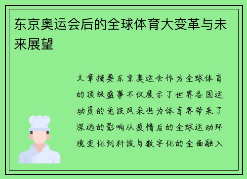 东京奥运会后的全球体育大变革与未来展望