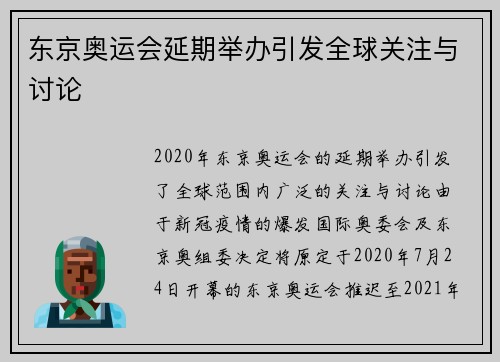 东京奥运会延期举办引发全球关注与讨论