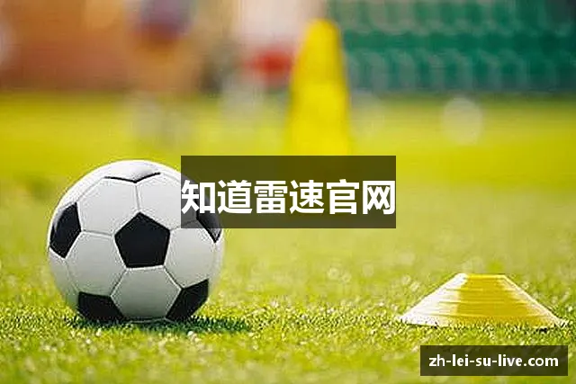 知道雷速官网